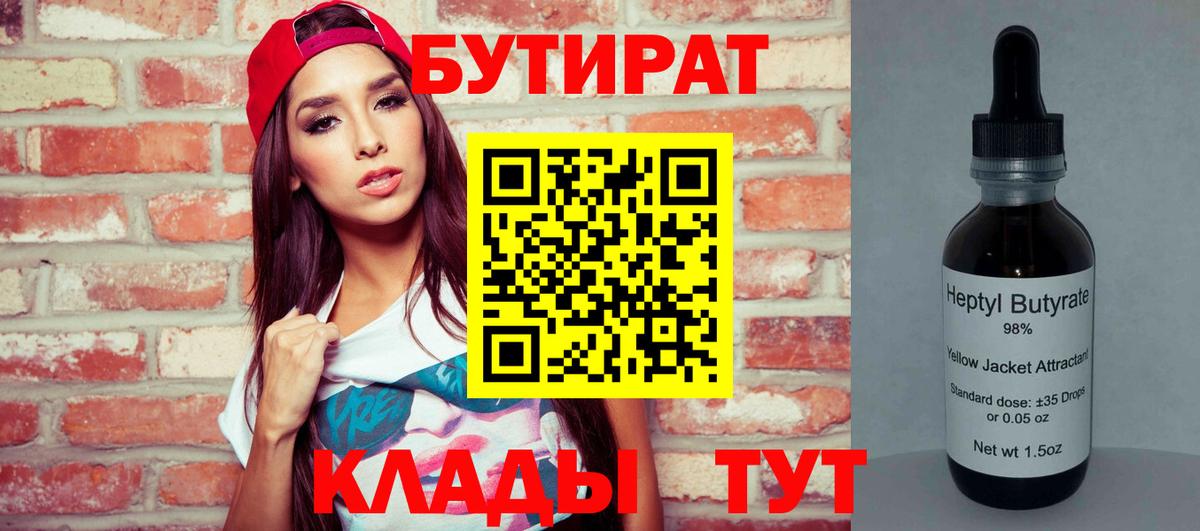 Бутират бутандиол  БУТИРАТ  Нефтеюганск  Вход с VPN 