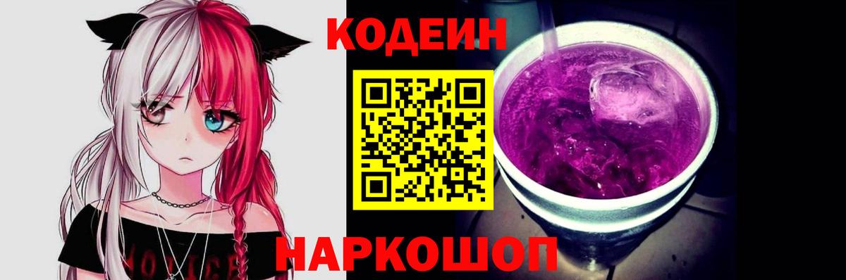 Кодеиновый сироп Lean Purple Drank Нефтеюганск